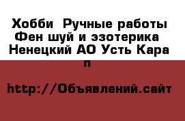 Хобби. Ручные работы Фен-шуй и эзотерика. Ненецкий АО,Усть-Кара п.